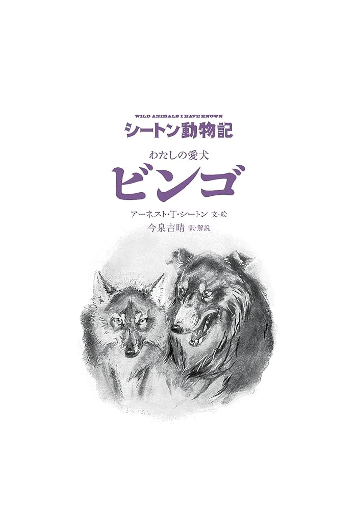わたしの愛犬 ビンゴ[図書館版] (シートン動物記[図書館版